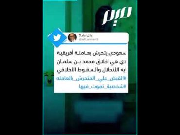 راودها عن نفسها وعرض عليها مبلغا من المال وألح في ملاحقتها شاب سعودي يتحرش بعاملة أفريقية