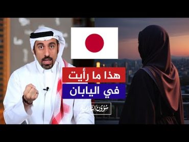 تجربة فتاة في اليابان.. الله يسامح أحمد الشقيري