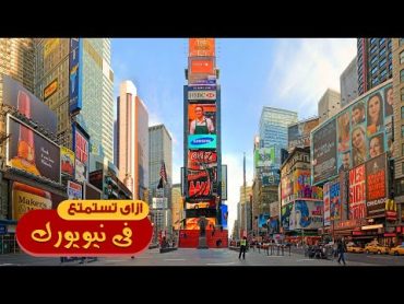 ازاي تتفسح في نيويورك أمريكا