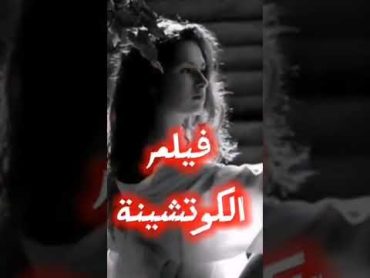 مارس معها الجنس ولم يستطع أن يكمل فيلم الكوتشينه