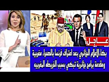 مقدمة برامج تضحك على جزائري فرنسا بعد اعتراف فرنسا بالصحراء مغربية رسمياً وانهيار الاعلام الجزائري