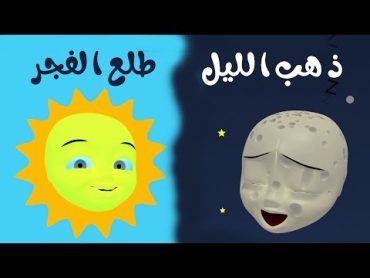 أنشودة ذهب الليل طلع الفجر  أغاني أطفال باللغة العربية