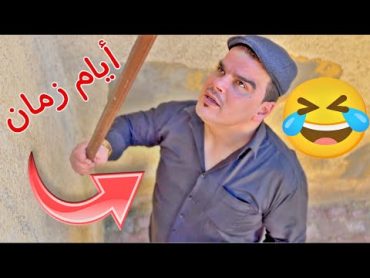 الهريبة من المدرسة أيام زمان 🤣