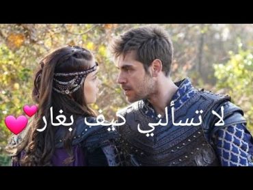 اورهان💓هولوفيرا//لاتسألني كيف بغار🦋//Orhan&Holofira//المؤسس عثمان 🥀~krulusosman 😘