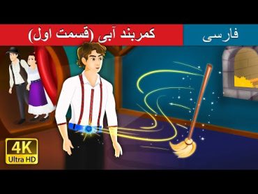 کمربند آبی (قسمت اول) The Blue Belt (Part I)  @PersianFairyTales