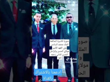صورة نادرة جمعت أفراد الأسرة الملكية المغربية ♥️🥰