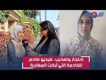 القصة الكاملة للخادمة كنزة التي أبكت المغاربة وسائق الطاكسي يكشف المستور