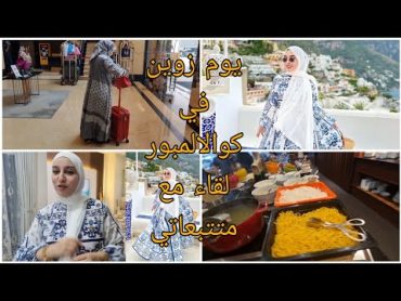 نهار زويين فكوالالمبور/تلاقيت مع متتبعاتي/خديت فستان رااائع من SS 😍