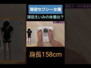 【深田えいみ】現役セクシー女優の体重は？