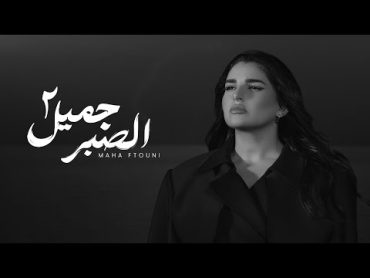 Maha Ftouni  El Sabr Gamel (Acoustic Version)  الصبر جميل  المقطع المحذوف