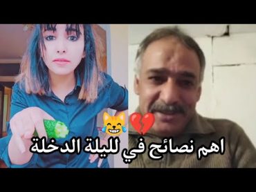 امل سالم  ابو عماد وقصة لليلة الدخلة 😹💔وكيف تتصرف في لليلة دخلتك؟