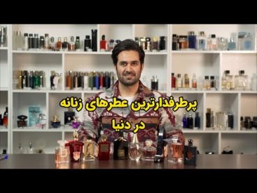 پرطرفدارترین عطرهای زنانه در دنیا