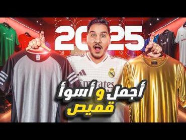 أبشع وأجمل قميص للموسم 2024/2025 التقييم الشامل من 10 🔥😍