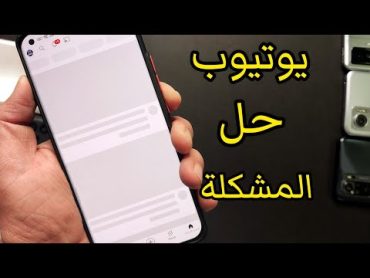 حل مشكلة عدم القدرة على فتح الفيديوهات على اليوتيوب @ehabtv0  @ehabtvv