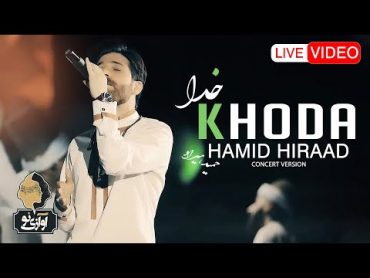 Hamid Hiraad  Khoda  LIVE IN CONCERT ( حمید هیراد  خدا )