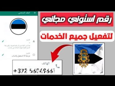 رقم استوني مجانى %100  للواتس اب بدون Vpn  افضل موقع لعمل ارقام في ثوانى 2024 ✅