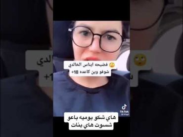 فضيحه ايناس الخالدي شوفوا وين كاعده +18 🙄