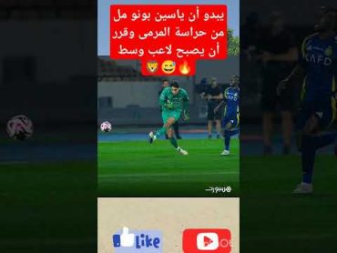 يبدو أن ياسين بونو مل من حراسة المرمى وقرر أن يصبح لاعب وسطالمغربfootball السعوديةالنصر الجزائر