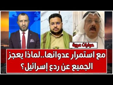 نصر الدين عامر وعائد المناع: مع استمرار عدوانها..لماذا يعجز الجميع عن ردع إسرائيل؟