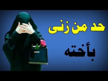 ما هو حد زنا المحارم وأخته جواب لشيخ الإسلام ابن تيمية والجمهور العلماء