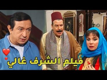 فيلم الشرف غالي! استحمل الكلام الوحش من قليلة الشرف علشان خاطر العيش والملح لكن النهاية كانت أليمة!💔