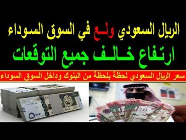 سعر الريال السعودي اسعار الريال السعودي في السوق السوداء في مصر السبت 382024