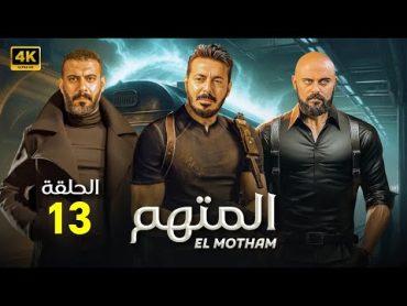 الحلقة الثالثة عشر 13  مسلسل المتهم  بطولة مصطفى شعبان و محمد فراج و احمد صلاح حسني