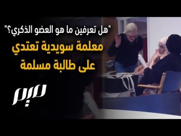 "هل تعرفين ما هو العضو الذكري؟".. معلمة سويدية تعتدي على طالبة مسلمة!