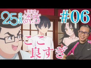 2.5次元の誘惑 第6話を見たらめっちゃいい話だけど皆気を付けようね！のリアクション/感想 2.5 Dimension Seduction ep.6 Reaction/Review 同時視聴 にごリリ