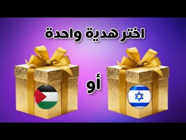 لو خيروك💙تحدي اختيار الهدايا 🎁 اختر هدية و اكتشف حظك ☘️