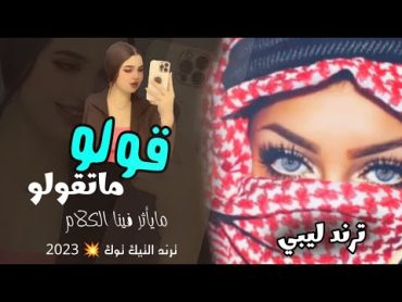 قولو ماتقولو مايأثر فينا الكلام 👌 اصحاب اشموخ وميهمش مان ولا كان ☝️ اغنيه ليبيه مطلوبه2023