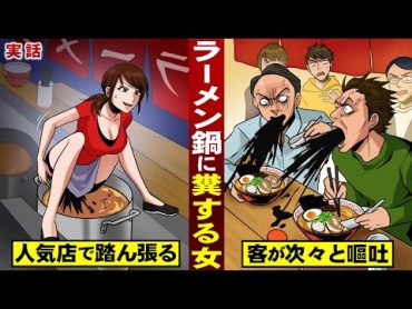 【実話】ラーメン鍋に糞する女。人気店で踏ん張る。客が次々と嘔吐する。