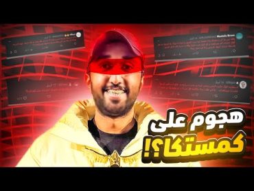 سبب الهجوم على كمستكا ؟