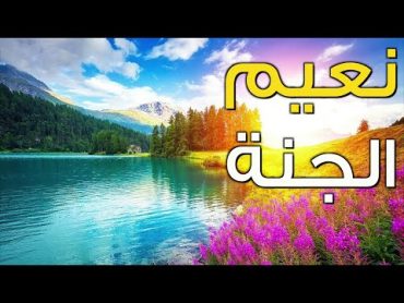 نعيم الجنة ـ 10 دقائق في الجنة🌹تنسيك كل هموم الدنيا🌹 ستتمنى ألا ينتهي الفيديو paradise jannah