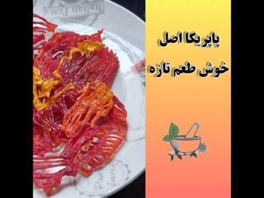 پودر پاپریکا اصل با طعم عالی در گالری سویندا