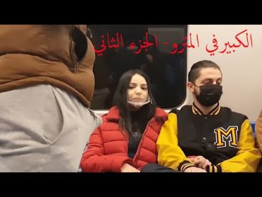 الكبير في المترو   الجزء الثاني  Big Pe$s prank in the subway  Part 2