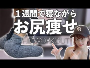 １週間で太もも痩せてヒップアップするお尻痩せ痩せトレーニング🍑  1week Hips Dips Workout