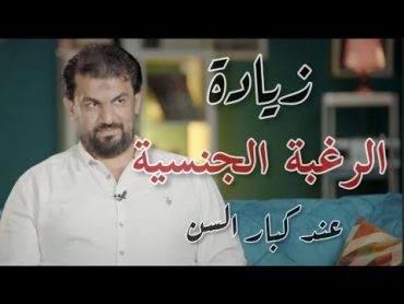 ازدياد الرغبة الجنسية عند كبار السن  د / محمد عيسيي