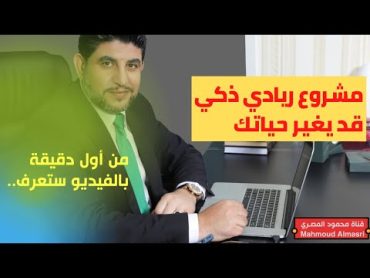 مشروع مربح جداً لمن يبحث عن فرصة عمل من المنزل، ستكتشف السر من أول دقيقة بالفيديو !