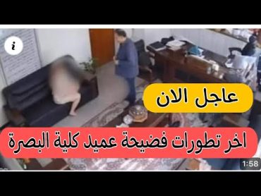 شاهد تطورات فضيحة عميد كلية البصرة. فضيحة عماد شعلان الشاوي.