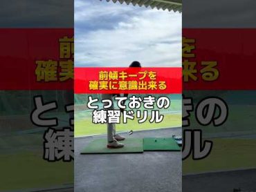 前傾キープを確実に意識出来る‼️『とっておきの練習ドリル』🏌️‍♂️ゴルフ ゴルフレッスン ゴルフスイング golf golfer golfswing 前傾キープ　ゴルフ初心者