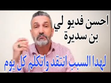 بن سديرة بن سديرة اليوم احسن فديو لسعيد بن سديرة. على الاطلاق...