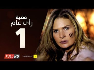 مسلسل قضية رأي عام HD  الحلقة ( 1 ) الأولى / بطولة يسرا  Kadyet Ra2i 3am Series Ep01