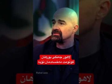 لاهور جەنگی بورهان کوتومت مەخسەدمان تۆیە