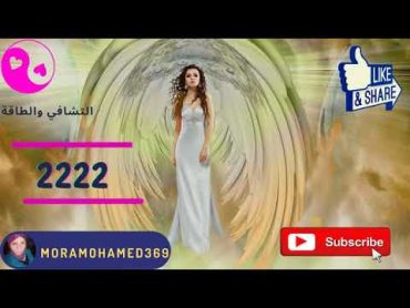 رسائل الملائكة 13 رسالة الرقم 2222  التفهم والتعاطف   🌿