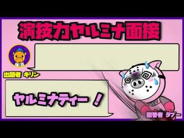 演技力ヤルミナ面接！タブー編！【怖い話】【アニメ】【都市伝説】