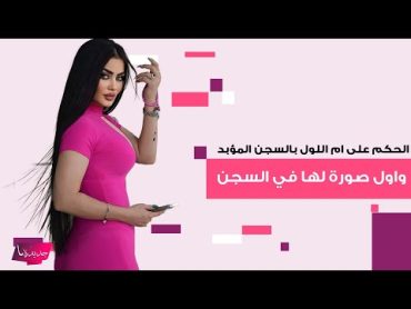 اول صورة لـ ام اللول في السجن بعد الحكم عليها بالمؤبد و تفاصيل عن الحكم تكشف لاول مرة