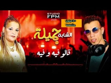 DJ Blonka ft Cheba Djamila  Galou Fih ou Fih  الشابة جميلة العنابية و ديجي بلونكا  قالو فيه وفيه