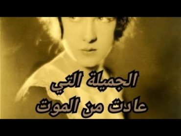 قصة 32. عودة الكاهنة إلى الحياة عن طريق جسد طفلة!! قصة حقيقية