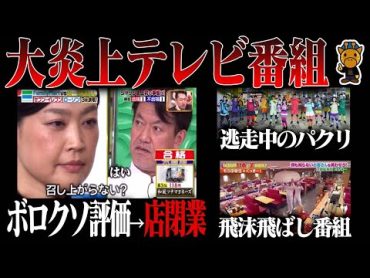 大炎上してしまった超人気テレビ番組3選